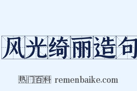 风光绮丽造句是什么意思的图片